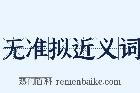 无准拟近义词是什么意思的图片